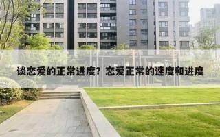 谈恋爱的正常进度？恋爱正常的速度和进度