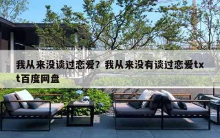 我从来没谈过恋爱？我从来没有谈过恋爱txt百度网盘
