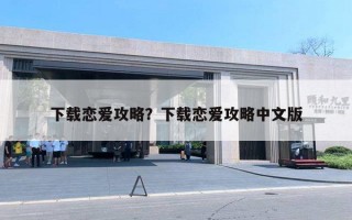 下载恋爱攻略？下载恋爱攻略中文版