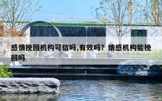 感情挽回机构可信吗,有效吗？情感机构能挽回吗