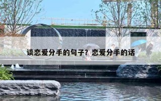 谈恋爱分手的句子?恋爱分手的话 谈恋爱分手的句子?恋爱分手的话