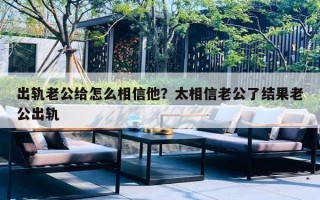 出轨老公给怎么相信他？太相信老公了结果老公出轨