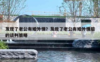 发现了老公有婚外情?发现了老公有婚外情后的谈判策略 发现了老公有婚外情?发现了老公有婚外情后的谈判策略