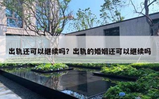 出轨还可以继续吗？出轨的婚姻还可以继续吗