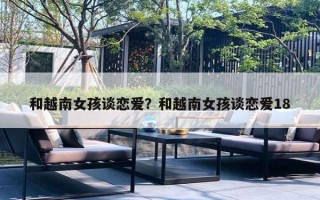 和越南女孩谈恋爱?和越南女孩谈恋爱18 和越南女孩谈恋爱?和越南女孩谈恋爱18
