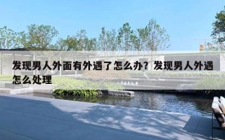 发现男人外面有外遇了怎么办？发现男人外遇怎么处理