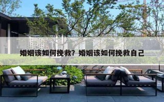 婚姻该如何挽救?婚姻该如何挽救自己 婚姻该如何挽救?婚姻该如何挽救自己