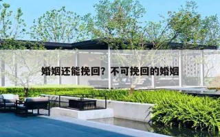 婚姻还能挽回?不可挽回的婚姻 婚姻还能挽回?不可挽回的婚姻