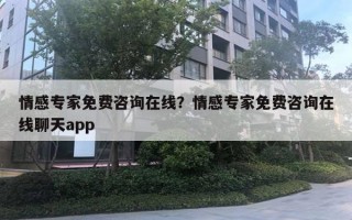 情感专家免费咨询在线？情感专家免费咨询在线聊天app