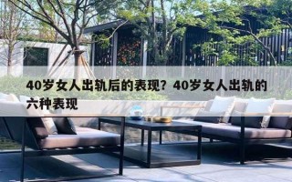 40岁女人出轨后的表现？40岁女人出轨的六种表现
