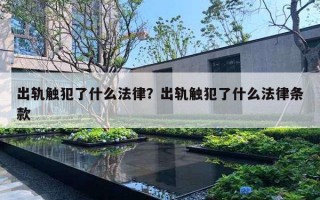 出轨触犯了什么法律？出轨触犯了什么法律条款