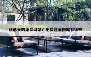 谈恋爱的免费网站？免费恋爱网站有哪些