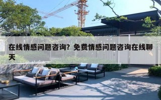在线情感问题咨询?免费情感问题咨询在线聊天 在线情感问题咨询?免费情感问题咨询在线聊天