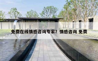 免费在线情感咨询专家？情感咨询 免费
