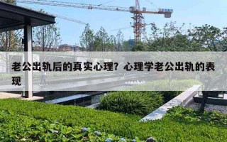 老公出轨后的真实心理?心理学老公出轨的表现 老公出轨后的真实心理?心理学老公出轨的表现
