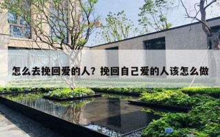 怎么去挽回爱的人？挽回自己爱的人该怎么做