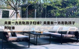 夫妻一方出轨孩子归谁？夫妻有一方出轨孩子判给谁