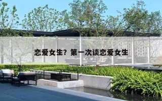 恋爱女生？第一次谈恋爱女生