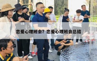恋爱心理班会？恋爱心理班会总结