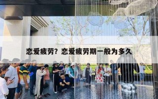 恋爱疲劳？恋爱疲劳期一般为多久