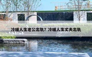 冷暖人生老公出轨？冷暖人生丈夫出轨