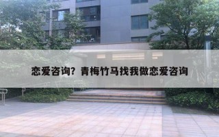 恋爱咨询?青梅竹马找我做恋爱咨询 恋爱咨询?青梅竹马找我做恋爱咨询