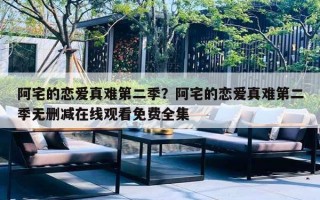 阿宅的恋爱真难第二季？阿宅的恋爱真难第二季无删减在线观看免费全集
