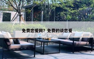 免费恋爱网？免费的谈恋爱