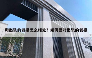 和出轨的老婆怎么相处？如何面对出轨的老婆