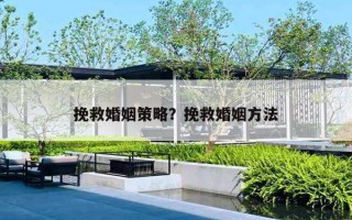 挽救婚姻策略?挽救婚姻方法 挽救婚姻策略?挽救婚姻方法