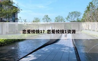 恋爱棱镜1?恋爱棱镜1资源 恋爱棱镜1?恋爱棱镜1资源