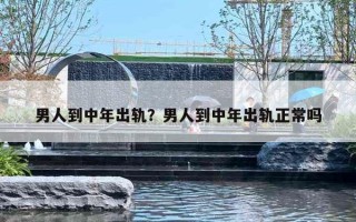 男人到中年出轨？男人到中年出轨正常吗