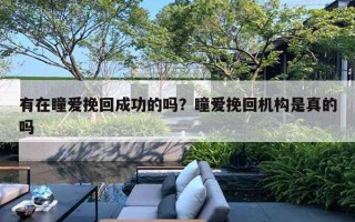 有在瞳爱挽回成功的吗?瞳爱挽回机构是真的吗 有在瞳爱挽回成功的吗?瞳爱挽回机构是真的吗
