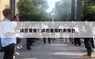 谈恋爱用？谈恋爱用的表情包
