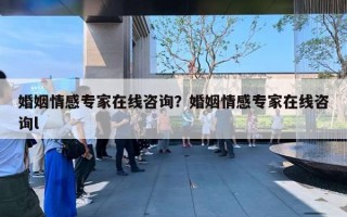 婚姻情感专家在线咨询？婚姻情感专家在线咨询l