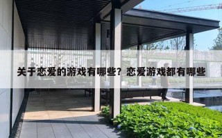 关于恋爱的游戏有哪些？恋爱游戏都有哪些