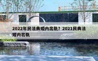 2022年民法典婚内出轨？2021民典法婚内出轨