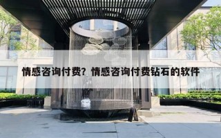 情感咨询付费？情感咨询付费钻石的软件