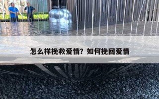怎么样挽救爱情？如何挽回爱情
