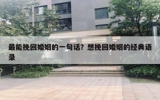 最能挽回婚姻的一句话？想挽回婚姻的经典语录