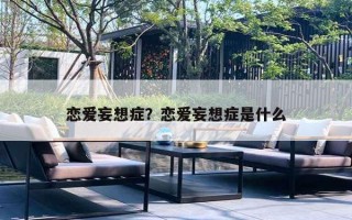 恋爱妄想症？恋爱妄想症是什么