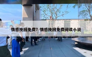 情感挽回免费？情感挽回免费阅读小说