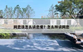 网恋该怎么谈恋爱？怎么样谈网恋