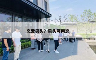 恋爱男头？男头可网恋