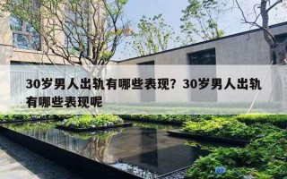 30岁男人出轨有哪些表现？30岁男人出轨有哪些表现呢