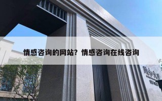 情感咨询的网站？情感咨询在线咨询
