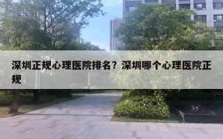 深圳正规心理医院排名？深圳哪个心理医院正规