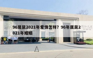 96属鼠2021年爱情怎样?96年属鼠2021年婚姻 96属鼠2021年爱情怎样?96年属鼠2021年婚姻