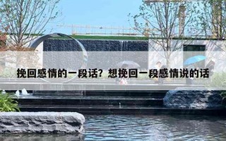 挽回感情的一段话?想挽回一段感情说的话 挽回感情的一段话?想挽回一段感情说的话