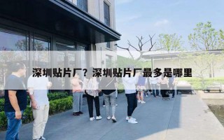 深圳贴片厂?深圳贴片厂最多是哪里 深圳贴片厂?深圳贴片厂最多是哪里